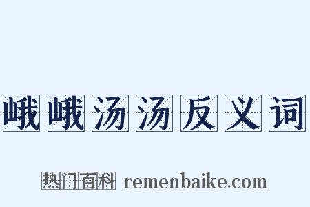 峨峨汤汤反义词是什么意思的图片